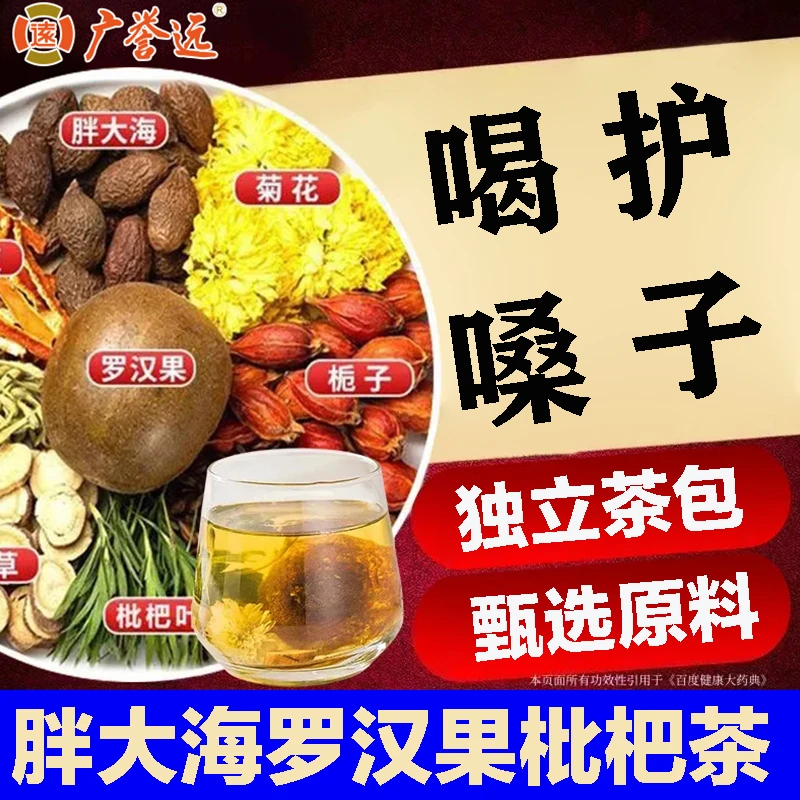 广誉远胖大海罗汉果枇杷茶橘皮清润喉咙干咳咳多饮独立热冷泡茶