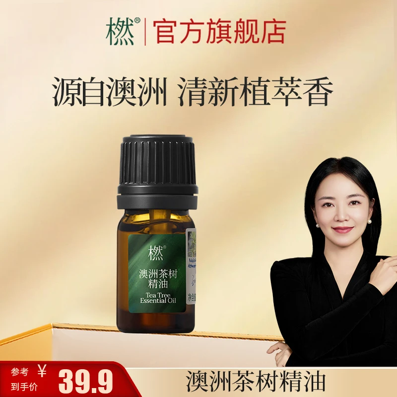 橪茶树精油 安心洁净 草木香 护肤可调配 香薰扩香 单方精油