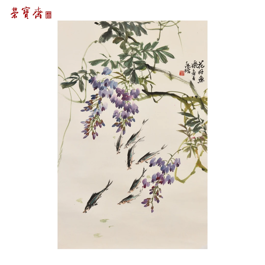 早24（W6426）《花好鱼乐》书画3 纸本设色 70×45cm