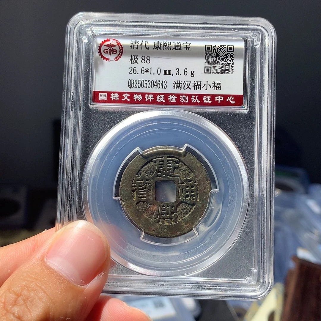 金属QY。康熙通宝88分4643