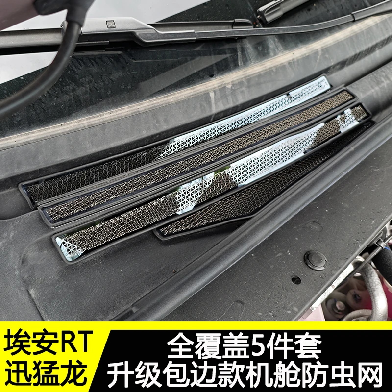 埃安RT迅猛龙改装件机舱防虫网防尘网挡树叶灰尘防护件车身装饰贴