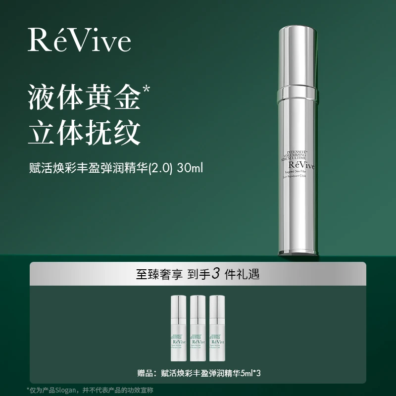 RéVive瑞维斐赋活焕彩丰盈弹润精华2.0