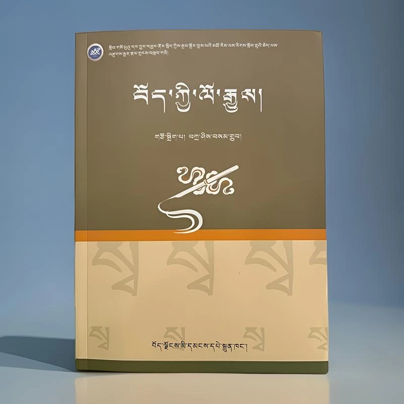 藏族历史书籍藏文书：藏文版