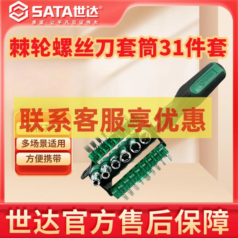 【世达官旗】世达31件多功能棘轮螺丝刀家用维修螺丝刀组套套筒组套