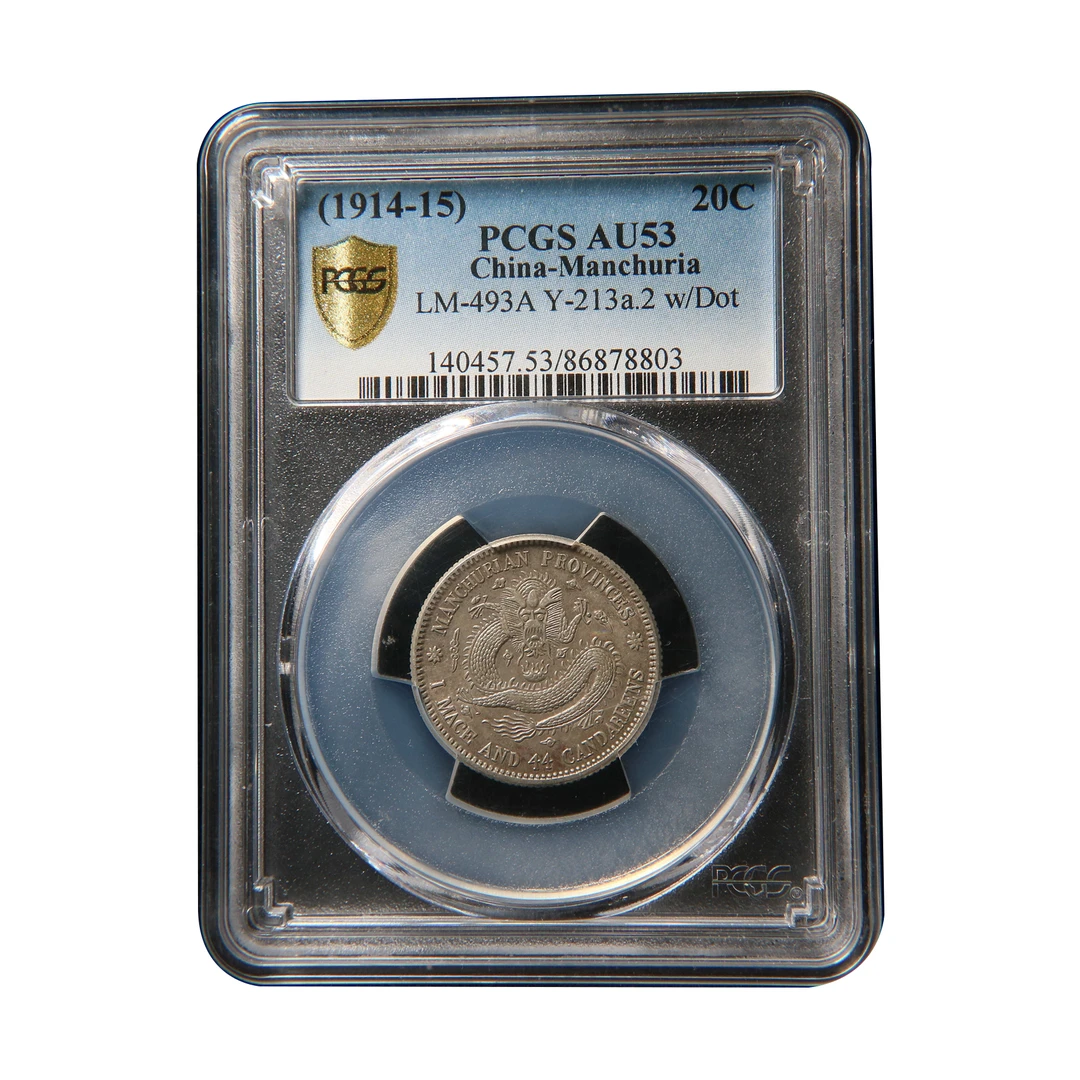 宝成 老银币龙抓珠梅花中心点星下点 东三省二角PCGS-AU53  78803