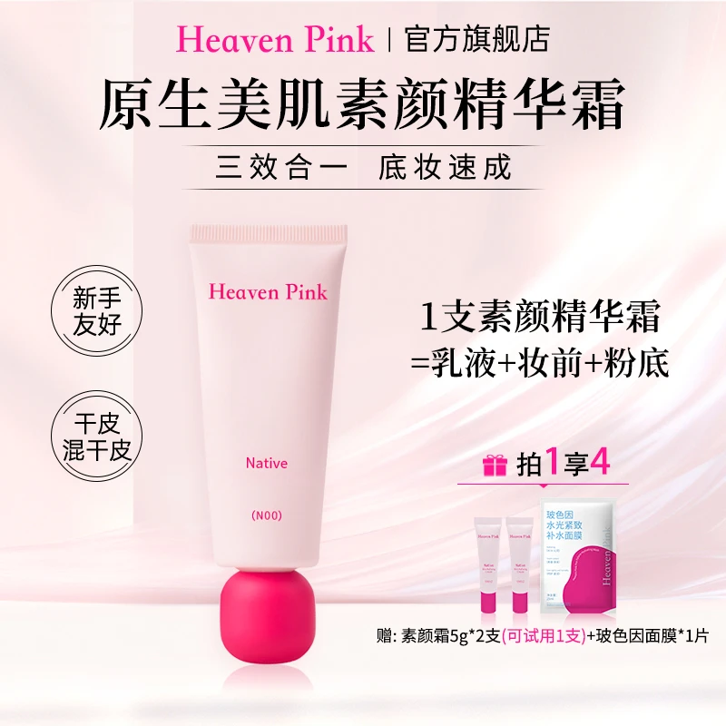【井唐彩妆JT】Heaven Pink隔离素颜霜养肤遮瑕服帖不卡粉有色面霜