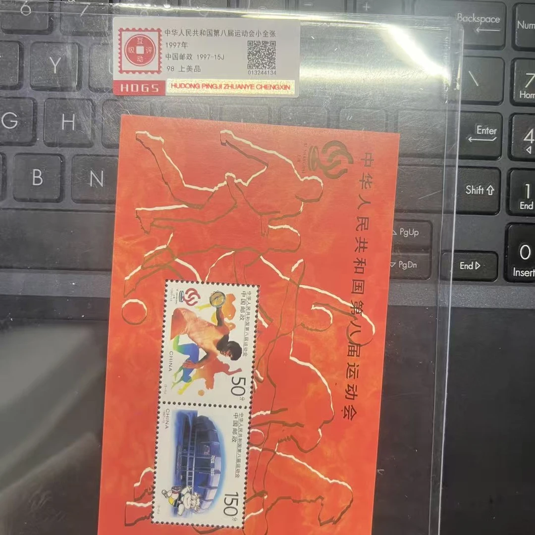 1997年共和国第八届运动会小全张