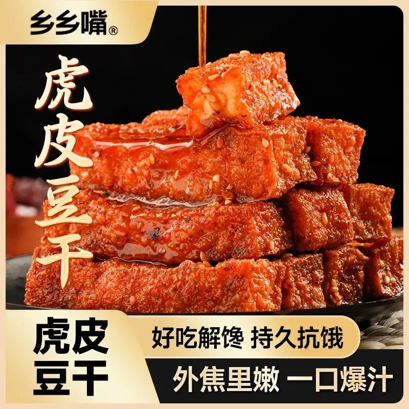 乡乡嘴虎皮豆干外焦里嫩双重口感休闲解馋卤味小零食