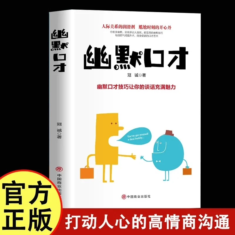 幽默口才 高情商聊天术提高口才训练与沟通说话技巧的沟通学书籍