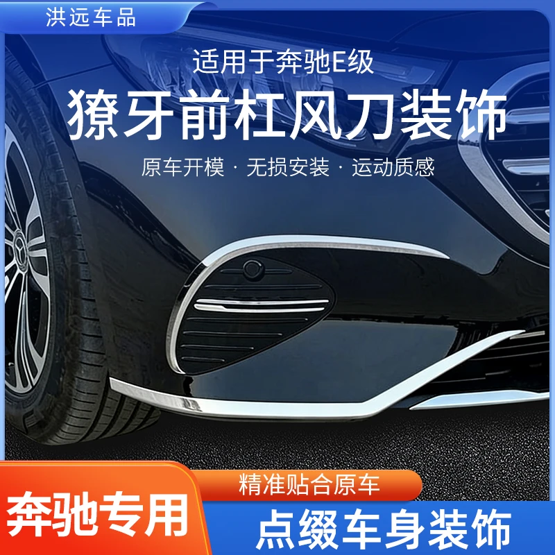 奔驰新E级E300L/E260L獠牙前杠饰条车身亮条前杠防撞汽车改装配件