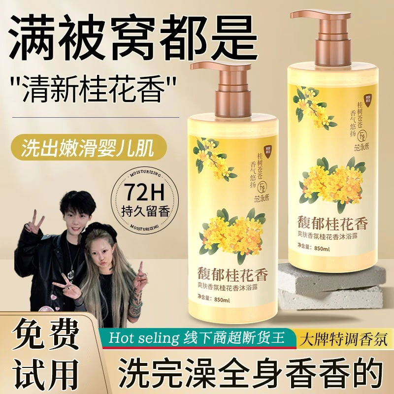 【许昌超市✅严选】沐浴露桂花依兰花香沐浴乳液持久留香滋润香氛女