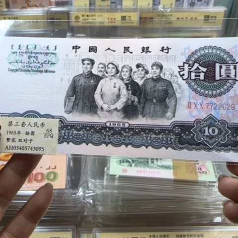 三版十元繁华无四一张