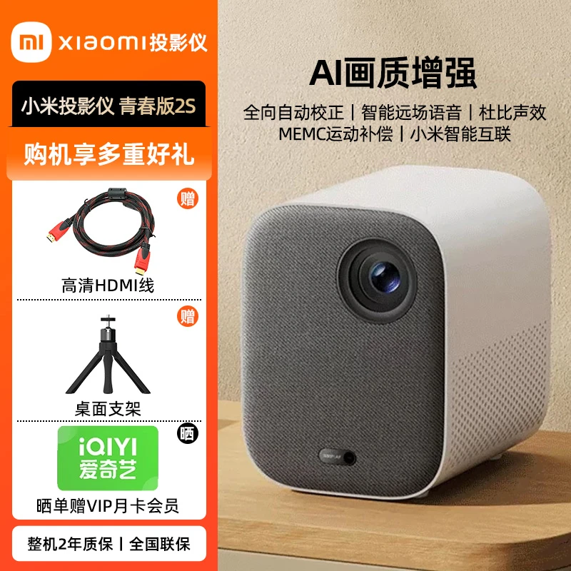 小米投影仪 青春版2S家用高清1080P小米智能互联家庭影院