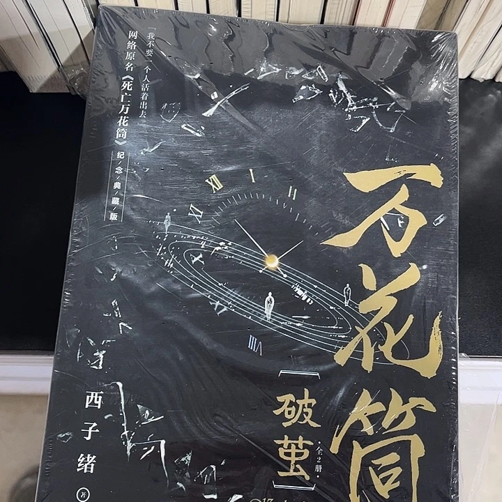 死亡万花筒全新全套四本带周边