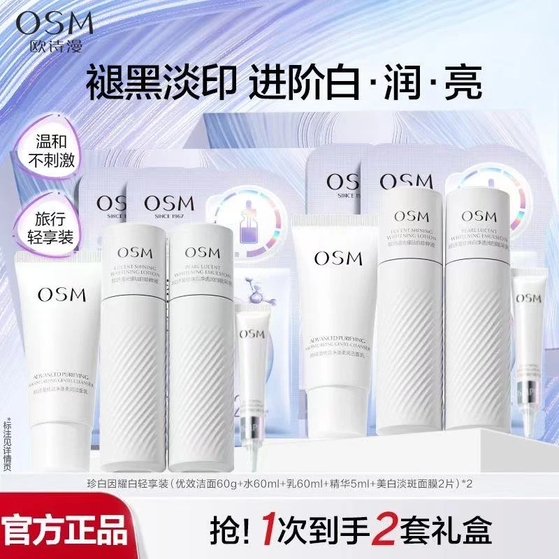 OSM/欧诗漫3.0珍白因礼盒清爽美白淡斑补水护肤品珍白因PRO安心白