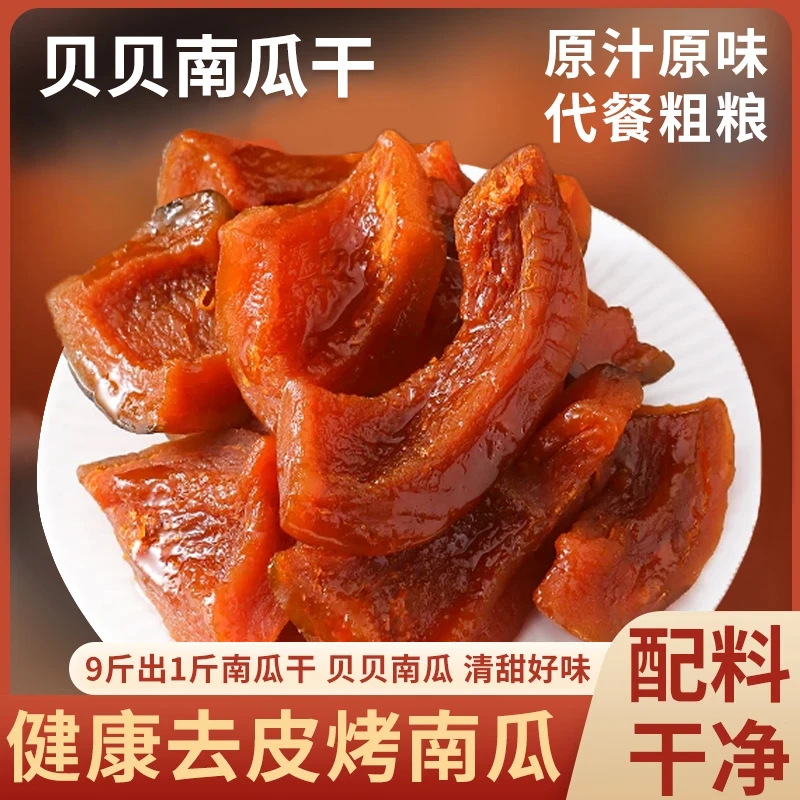 去皮贝贝烤南瓜干板栗粉糯烤蜜薯软糯香甜代餐零食解馋粗粮