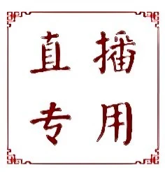 【老张家猛犸牙】天然猛犸牙牌直播专用 下单联系客服…