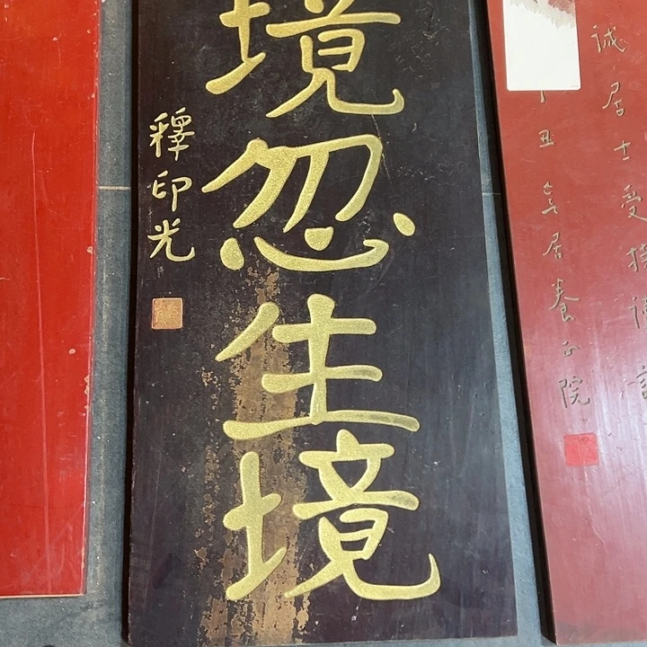 春***院乌木类家具无境牌匾