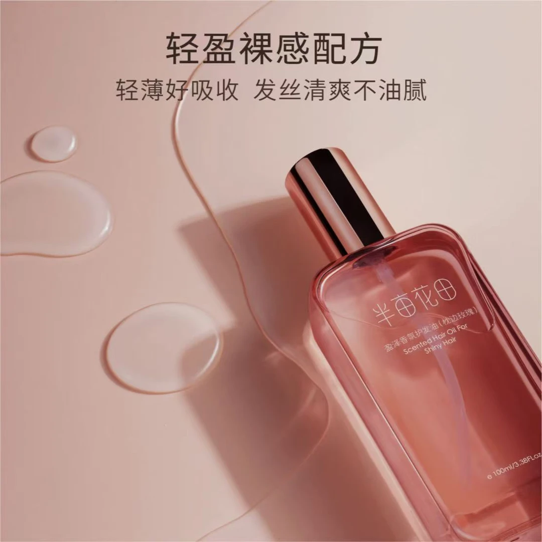 半亩花田盈泽香氛护发精油毛躁柔顺受损头发干枯玫瑰留香持久烫染
