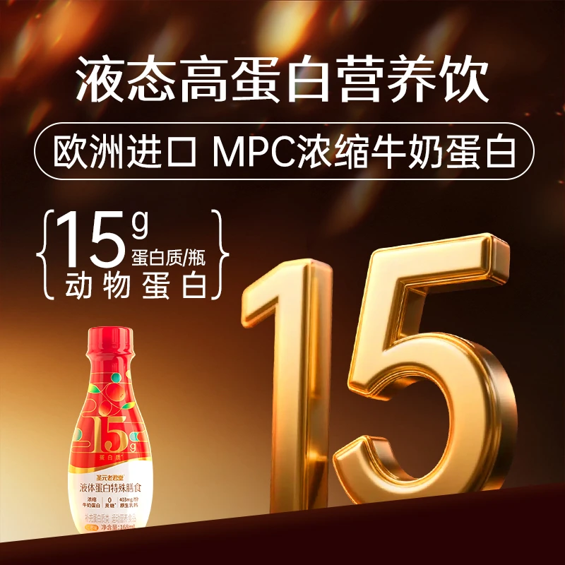 圣元老君堂浓缩高蛋白营养饮15g高蛋白高钙0蔗糖0乳糖特殊膳食8瓶