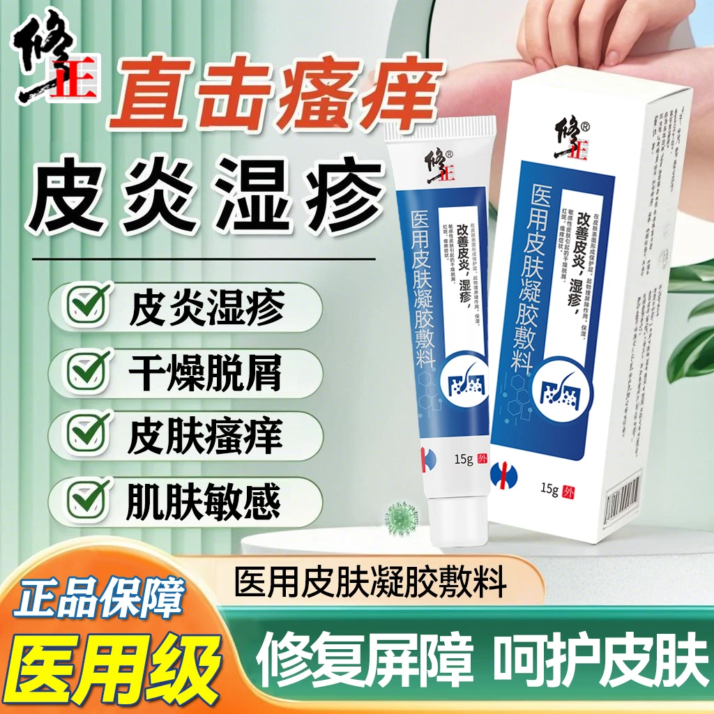修正医用皮肤凝胶敷料保湿改善皮炎湿疹瘙痒皮肤敏感干燥脱屑红斑官方正品旗舰店