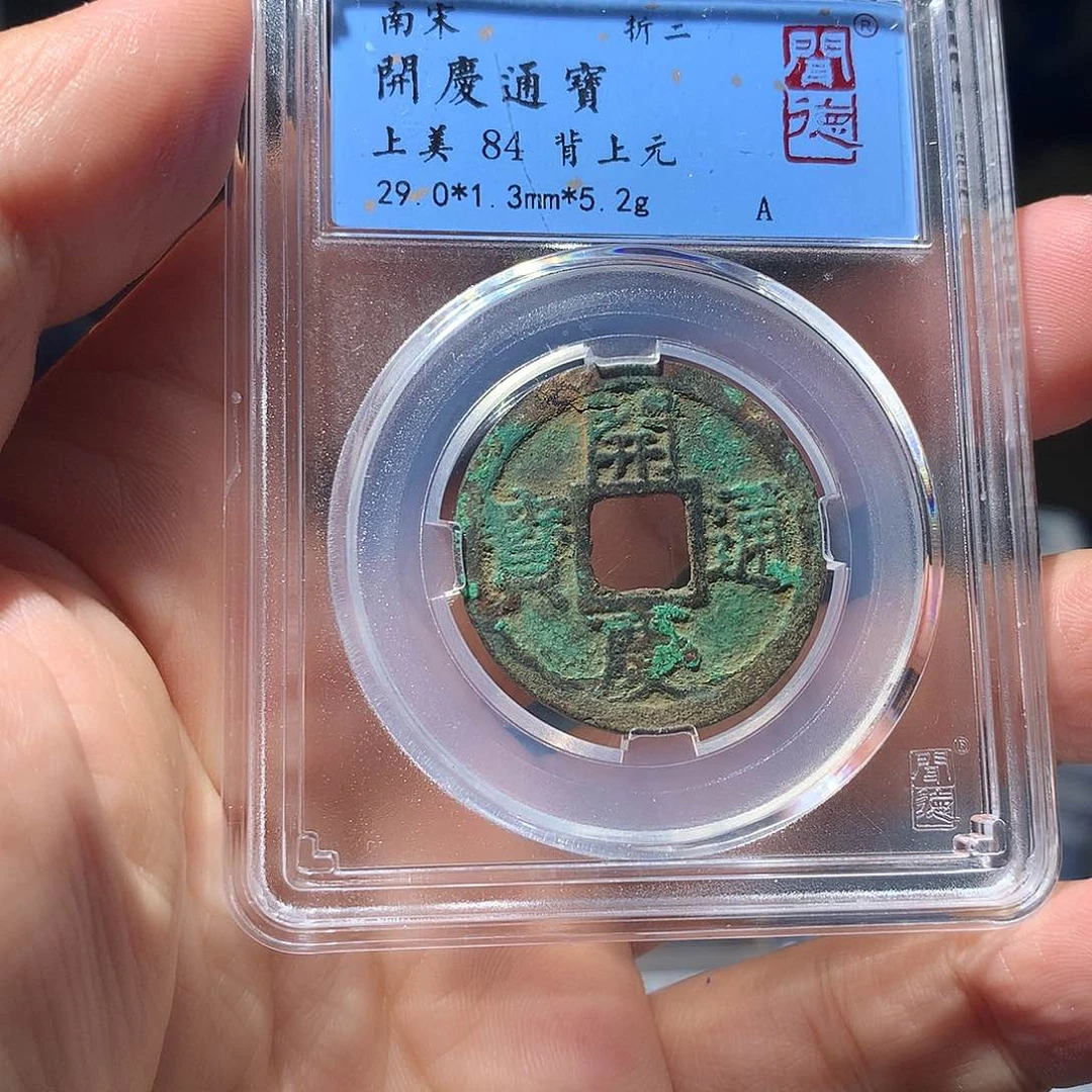 金属QY。开庆通宝84分1011
