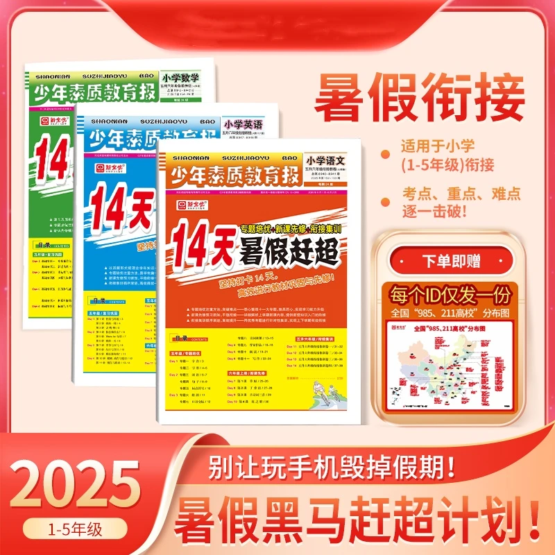 14天暑假赶超少年素质教育报语数英1-5年级衔接先修练习