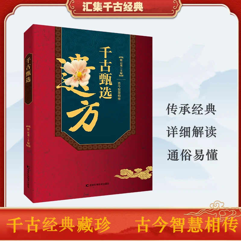 B 甄选方子大全藏珍传承经典方子详细解读生活百科书家庭常备实用