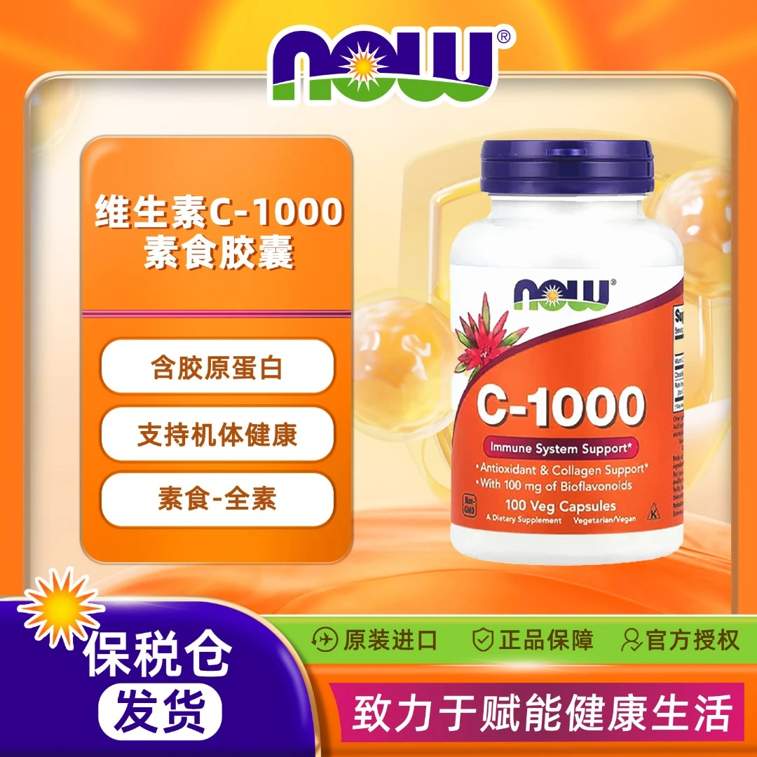 NOW/诺奥维生素C-1000素食片剂 保护机体90片/瓶C-1000