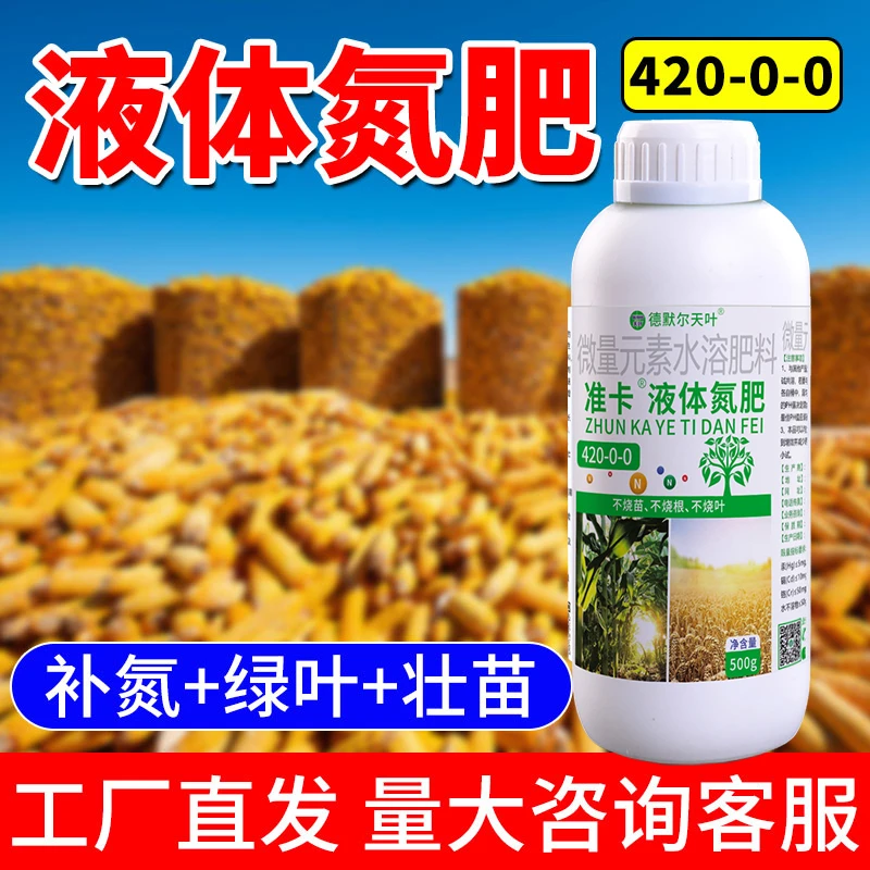 delmer/德默尔天叶准卡液体氮 绿叶壮苗 易吸收 水溶肥料 500g
