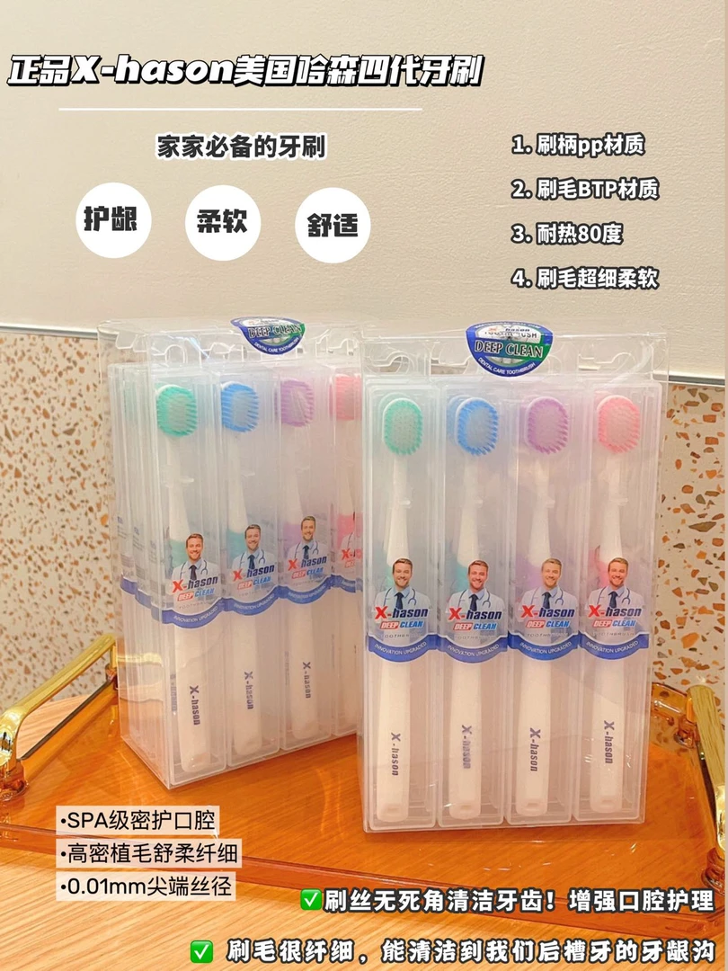 正品X-hason美国哈森四代牙刷,柔软高档护理细毛家庭装超细