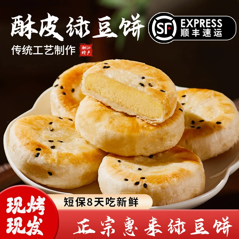 「更优惠」潮汕正宗惠来特产现烤现发传统糕点绿豆饼中秋伴手礼顺丰