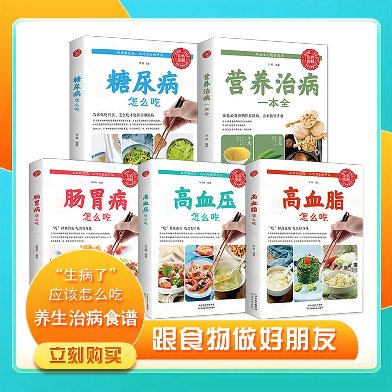 5册 营养治病一本全 三高肠胃病怎么吃食补药膳学养生治病食谱大