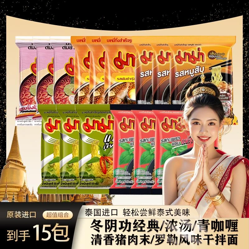 临期促销泰国mama方便面组合装15包冬阴功泡面装泰国原装进口酸辣