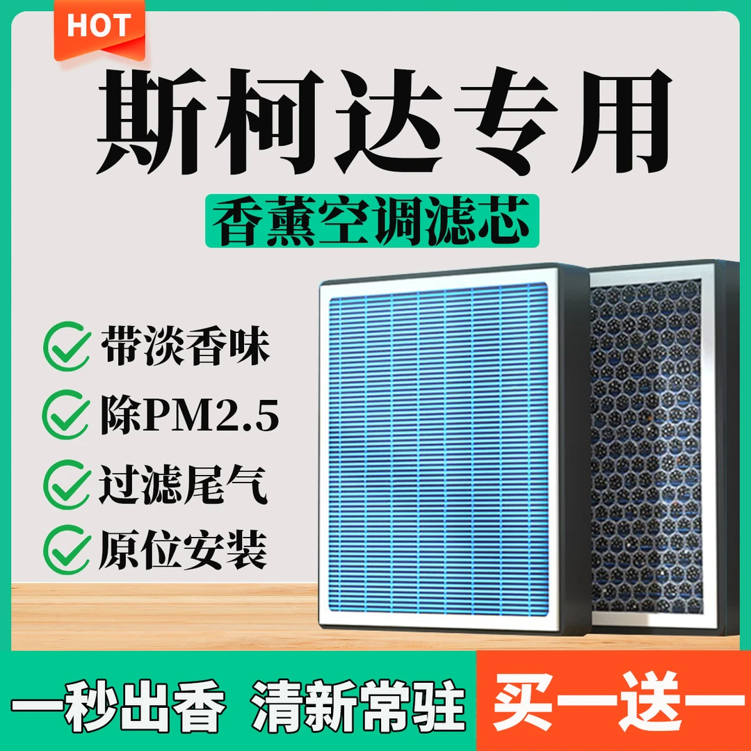 【11】【斯柯达】明锐晶锐柯米克柯迪亚克速派昕动香薰空调滤芯空气滤