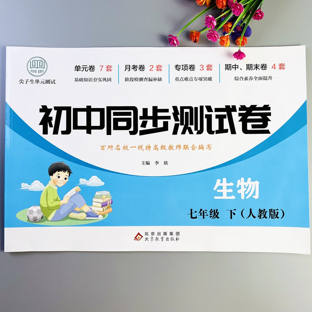 初中同步测试卷七年级下册生物试卷人教版初一下册生物单元测试卷