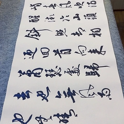 苏轼定风波行书作品