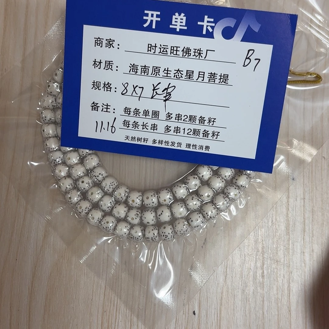 手串星月菩提B7