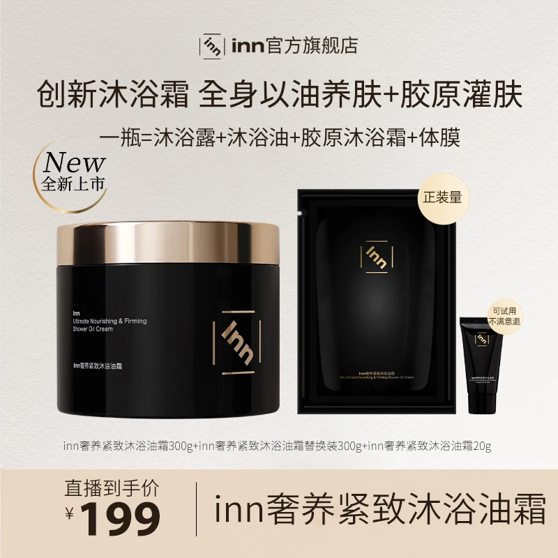 inn奢养紧致沐浴油霜滋润清洁以油养肤持久留香香氛沐浴霜