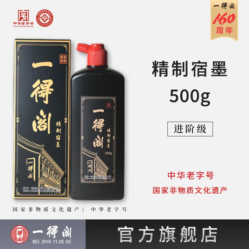 一得阁宿墨500g书法国画专用大瓶墨水毛笔篆隶行书骨胶油烟墨