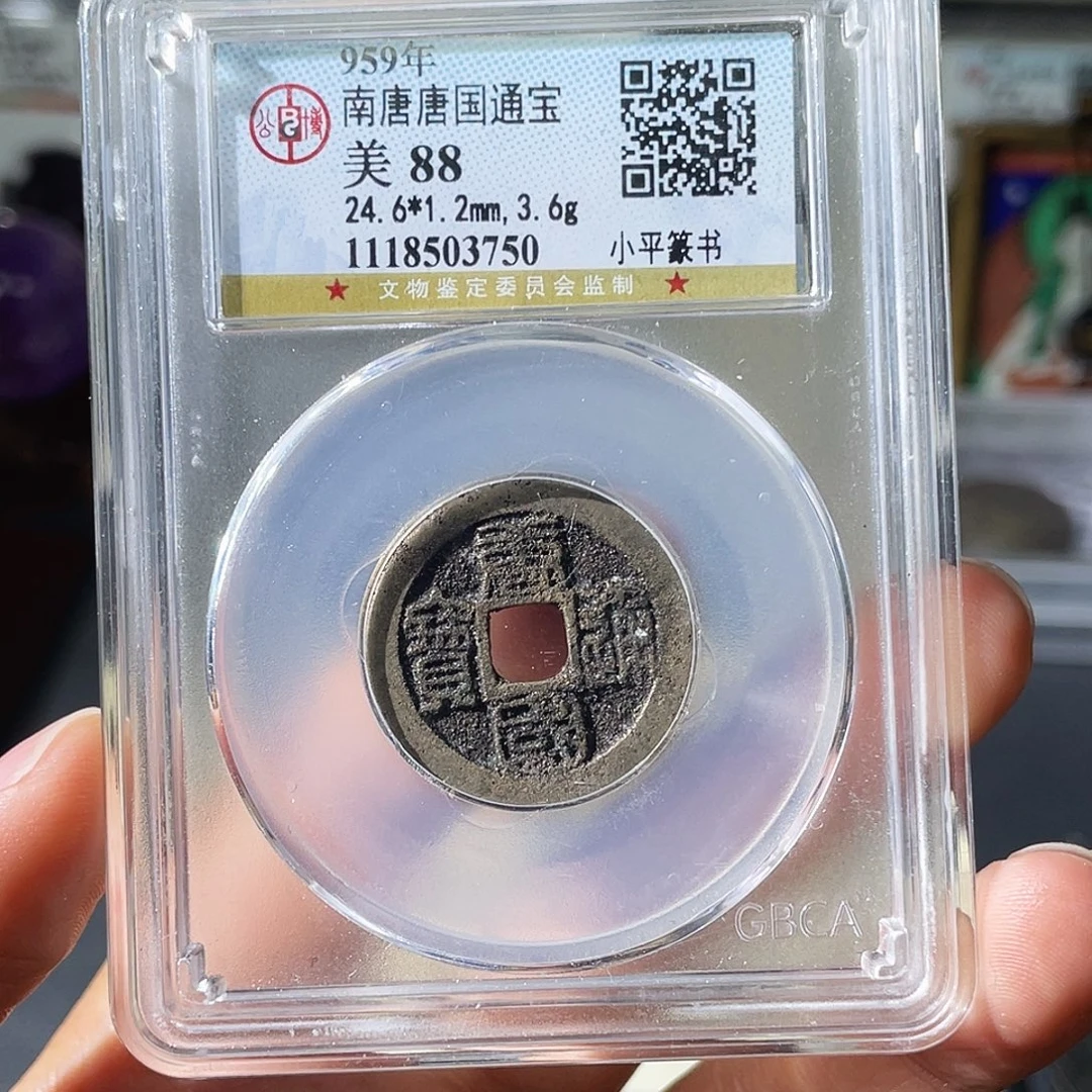 铜小瑶，福利品篆书唐国，评级码3750