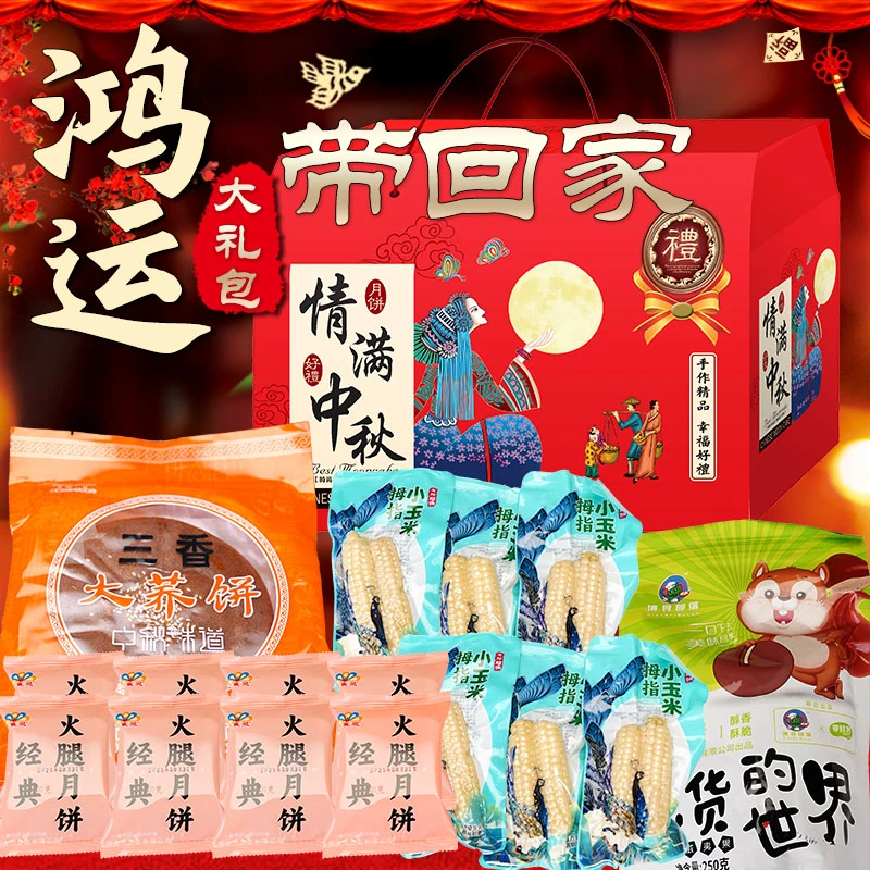 中秋礼盒云腿月饼夏威夷果大荞饼拇指玉米组合鸿运大礼包