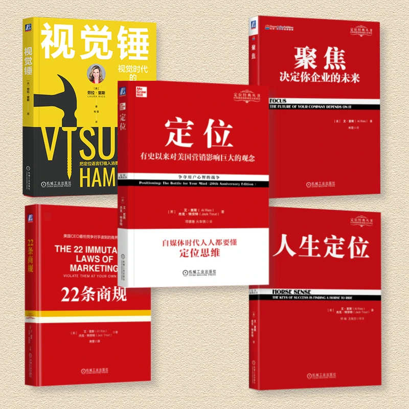 定位系列书入门必看书籍套装视觉锤+定位+聚焦+22条商规+人生定位