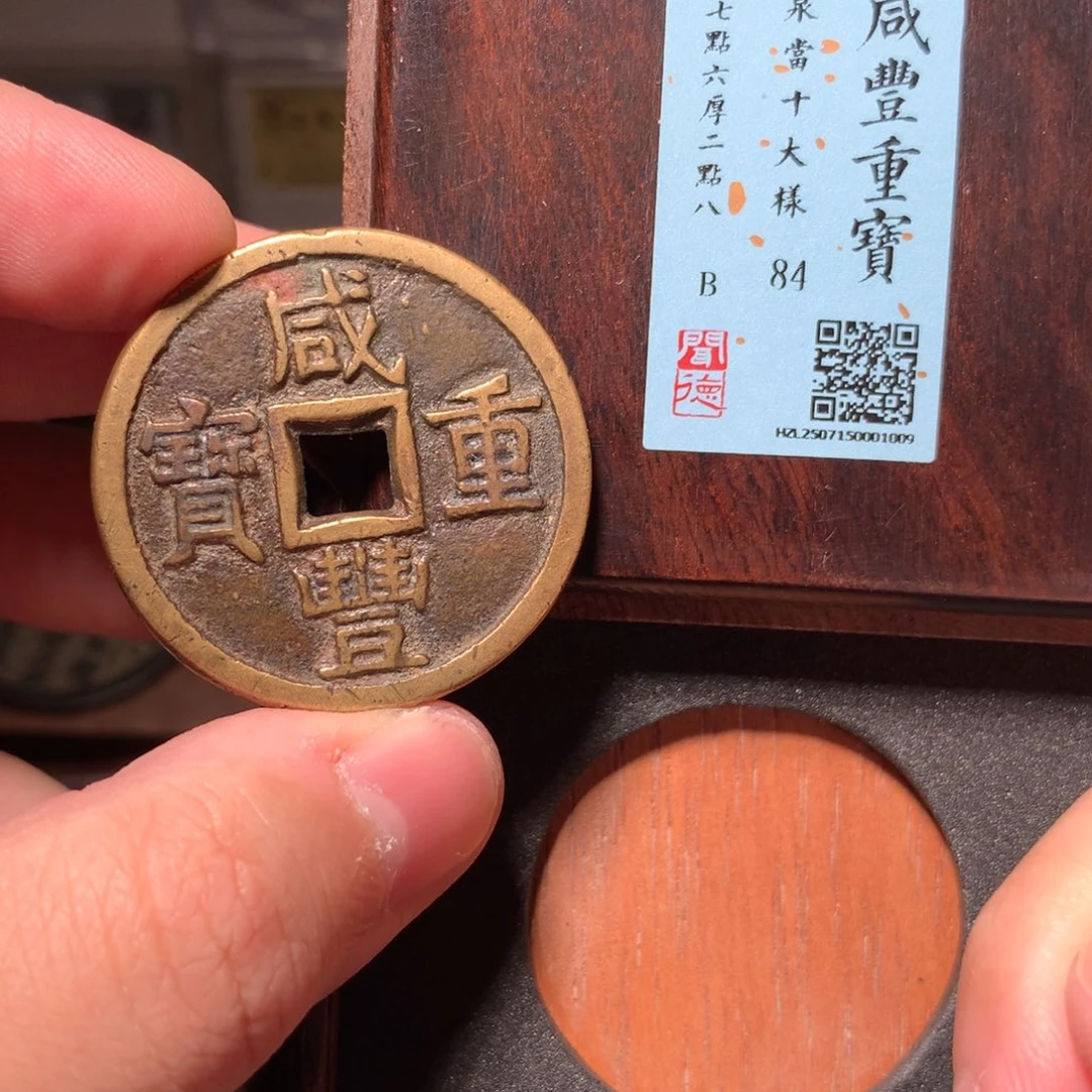 铜K***K琳琅古泉咸丰泉十大样1009