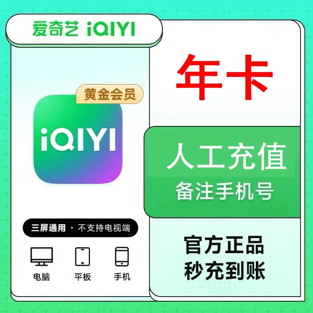爱奇艺黄金VIP年卡iQIYI视频12个月不支持电视端联系客服充值