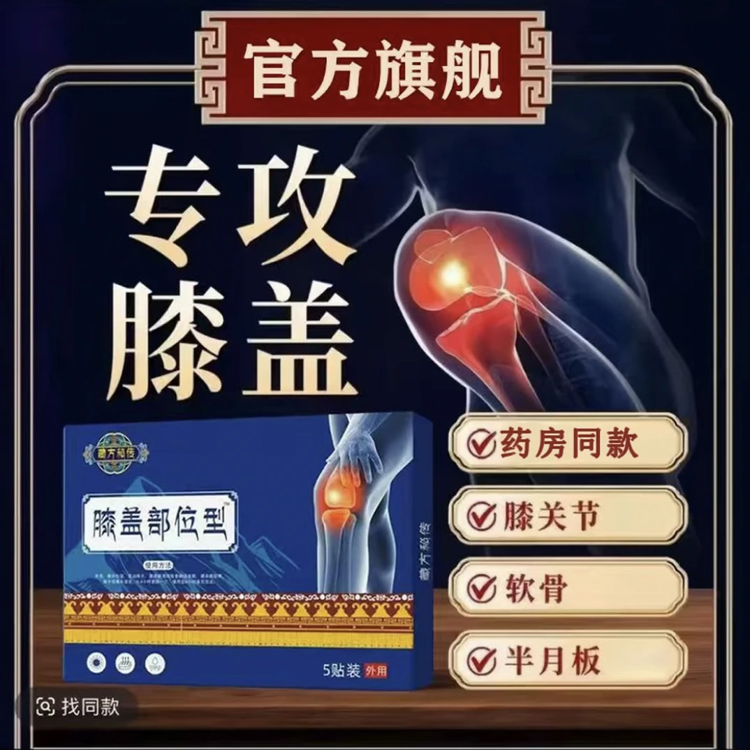 【官方正品】藏方秘传膝盖贴专攻膝关节滑膜半月板问题专用膏贴