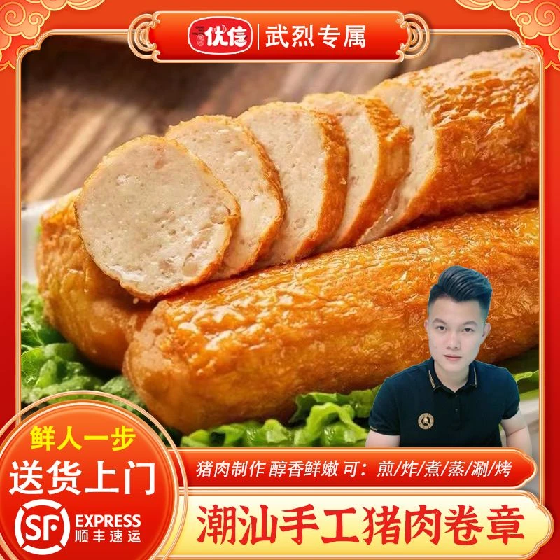 【武烈专属】潮味优信正宗潮汕特产手工猪肉卷章美味食材油炸煎炒