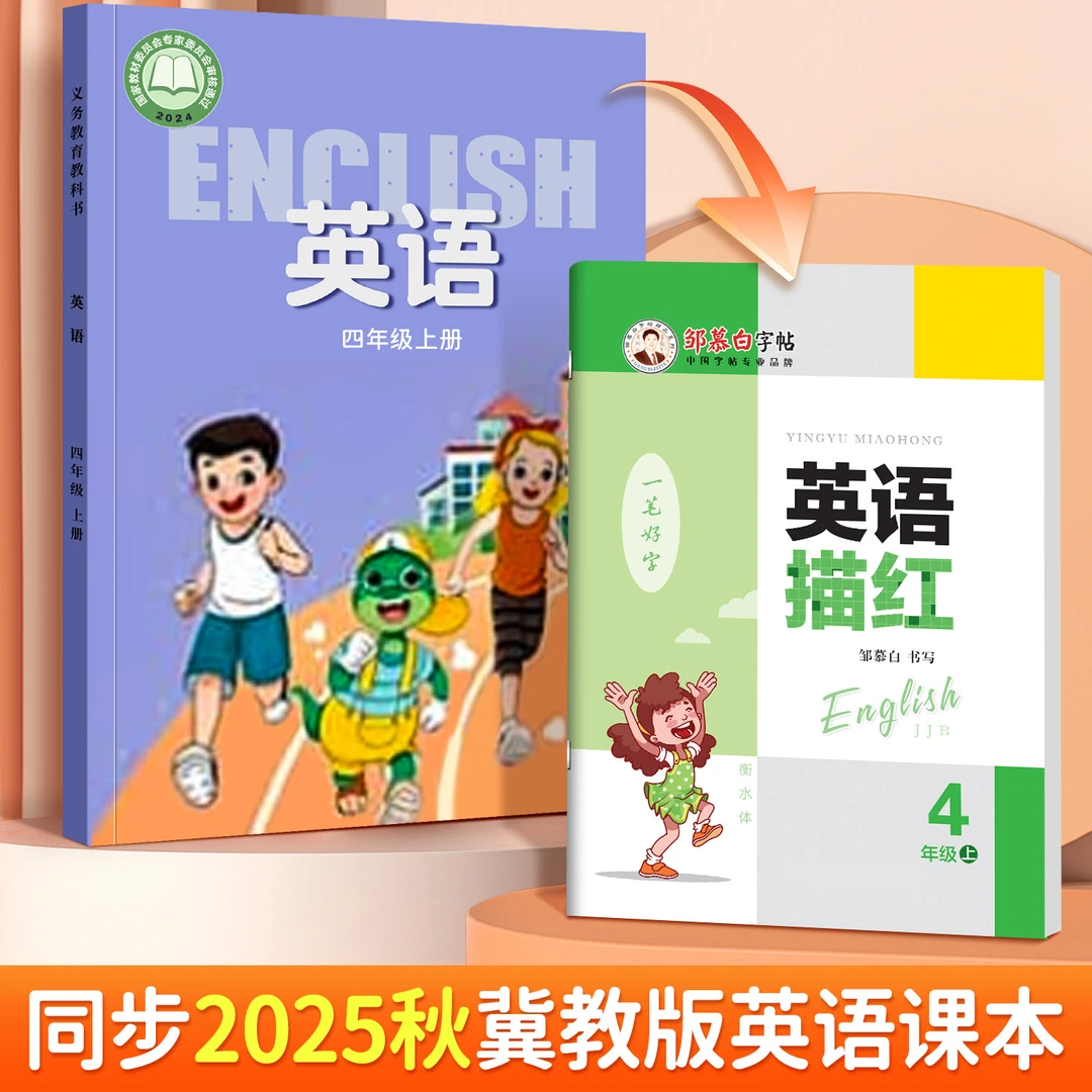 冀教版衡水体小学3-6年级英语课本同步练字帖三四五六年级上下册