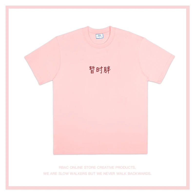 暂时胖｜RBAC｜小众设计感落肩纯棉短袖T恤