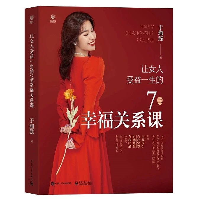 让女人受益一生的7堂幸福关系课 婚姻家庭心理婚恋谈恋